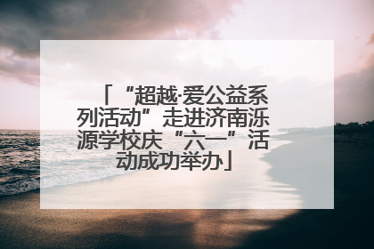 “超越·爱公益系列活动”走进济南泺源学校庆“六一”活动成功举办