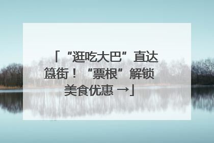 “逛吃大巴”直达簋街！“票根”解锁美食优惠 →