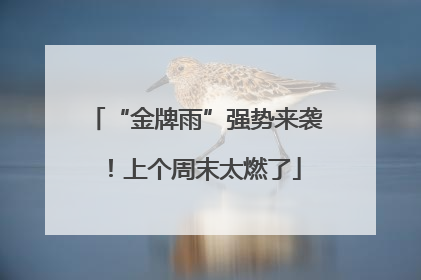 “金牌雨”强势来袭！上个周末太燃了