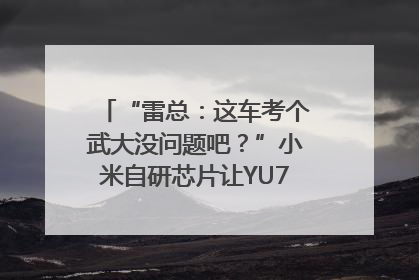 “雷总：这车考个武大没问题吧？”小米自研芯片让YU7会学习｜汽车科技