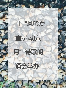 “风吟夏章·声动六月”诗歌朗诵会举办