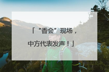 “香会”现场，中方代表发声！