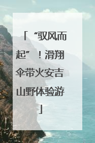 “驭风而起”！滑翔伞带火安吉山野体验游