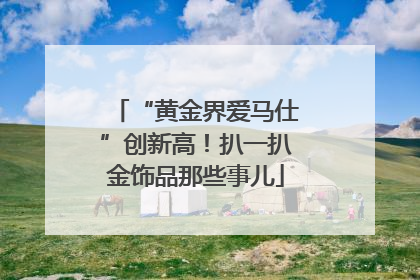 “黄金界爱马仕”创新高！扒一扒金饰品那些事儿