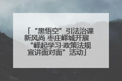 “黑悟空”引法治课新风尚 枣庄峄城开展“峄起学习·政策法规宣讲面对面”活动