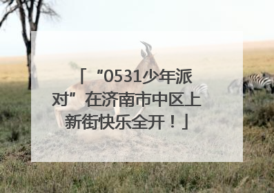 “0531少年派对”在济南市中区上新街快乐全开！