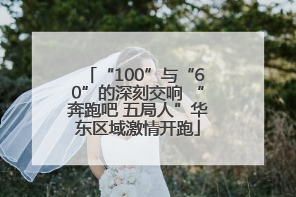 “100”与“60”的深刻交响 “奔跑吧 五局人”华东区域激情开跑