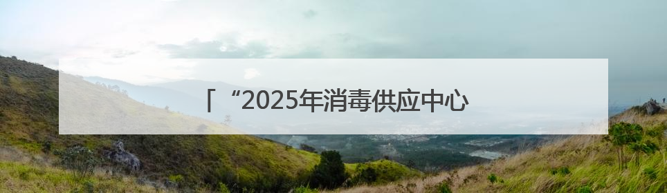 “2025年消毒供应中心典型不良事件案例分析竞赛”在衡阳市第一人民医院举办
