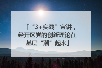 “3+实践”宣讲，经开区党的创新理论在基层“潮”起来