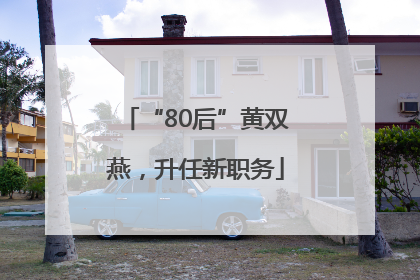 “80后”黄双燕，升任新职务