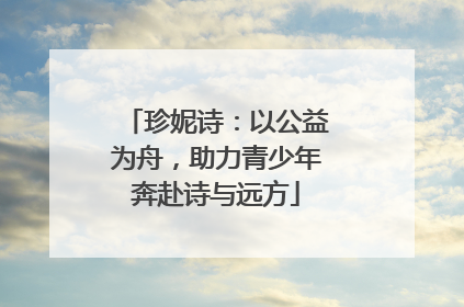 珍妮诗：以公益为舟，助力青少年奔赴诗与远方