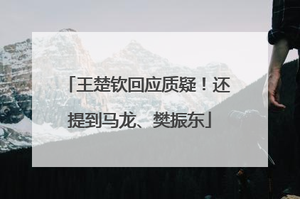王楚钦回应质疑！还提到马龙、樊振东