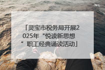 灵宝市税务局开展2025年“悦读新思想”职工经典诵读活动