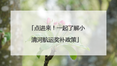 点进来！一起了解小清河航运奖补政策
