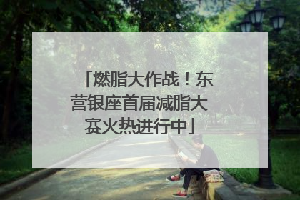 燃脂大作战！东营银座首届减脂大赛火热进行中