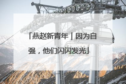 燕赵新青年｜因为自强，他们闪闪发光