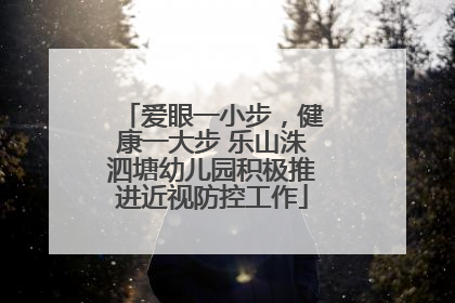 爱眼一小步,健康一大步 乐山洙泗塘幼儿园积极推进近视防控工作