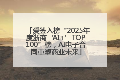 爱签入榜“2025年度浙商‘AI+’TOP100”榜，AI电子合同重塑商业未来