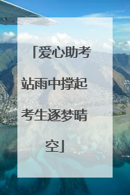 爱心助考站雨中撑起考生逐梦晴空
