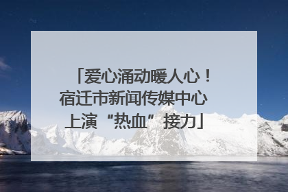 爱心涌动暖人心！宿迁市新闻传媒中心上演“热血”接力