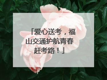 爱心送考,福山交通护航青春赶考路!