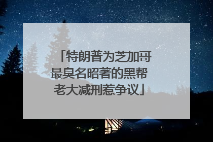 特朗普为芝加哥最臭名昭著的黑帮老大减刑惹争议