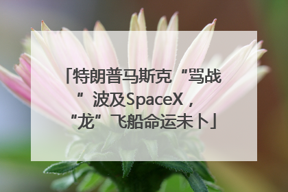 特朗普马斯克“骂战”波及SpaceX，“龙”飞船命运未卜