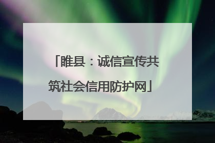 睢县：诚信宣传共筑社会信用防护网