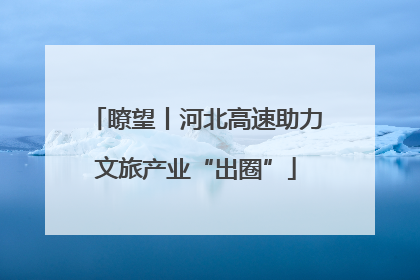 瞭望丨河北高速助力文旅产业“出圈”