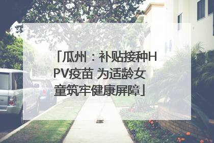 瓜州：补贴接种HPV疫苗 为适龄女童筑牢健康屏障