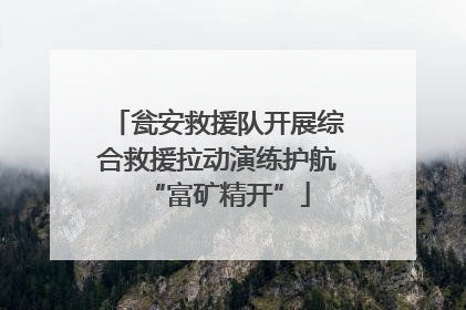 瓮安救援队开展综合救援拉动演练护航“富矿精开”