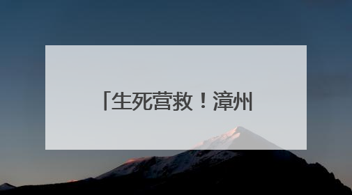 生死营救！漳州一女子厦门落水