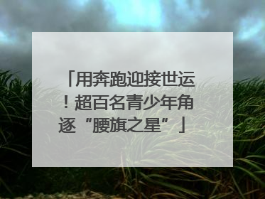 用奔跑迎接世运！超百名青少年角逐“腰旗之星”