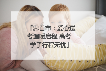 界首市：爱心送考温暖启程 高考学子行程无忧