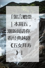 留言赠票｜本周五，潮新闻请你看经典越剧《五女拜寿》