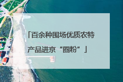 百余种围场优质农特产品进京“圈粉”