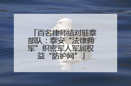 百名律师结对驻泰部队：泰安“法律拥军”织密军人军属权益“防护网”