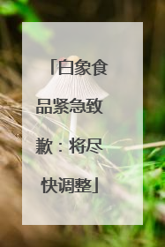 白象食品紧急致歉：将尽快调整