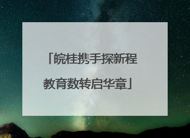 皖桂携手探新程 教育数转启华章