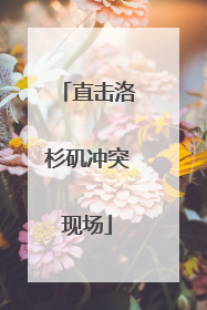直击洛杉矶冲突现场