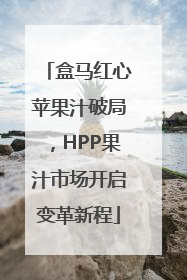 盒马红心苹果汁破局，HPP果汁市场开启变革新程