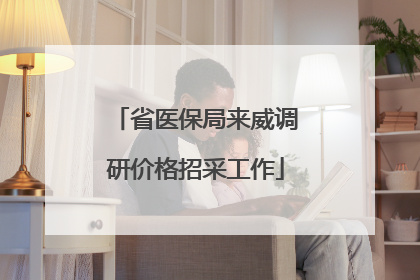 省医保局来威调研价格招采工作