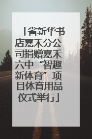 省新华书店嘉禾分公司捐赠嘉禾六中“智趣新体育”项目体育用品仪式举行