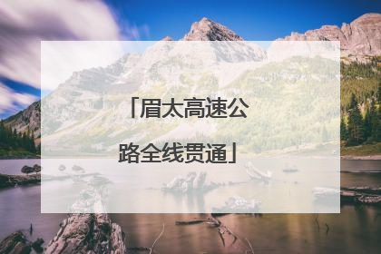 眉太高速公路全线贯通