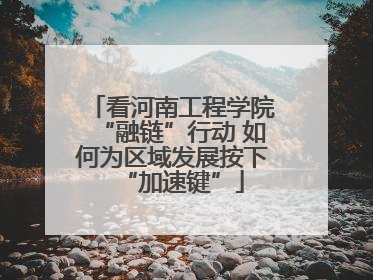 看河南工程学院“融链”行动 如何为区域发展按下“加速键”