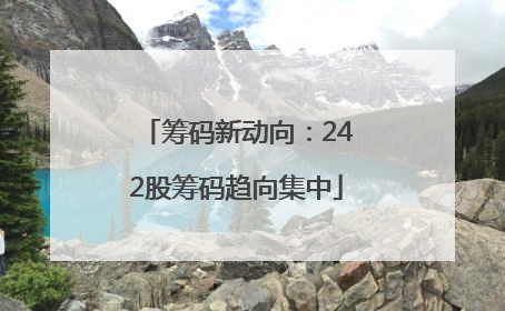筹码新动向：242股筹码趋向集中