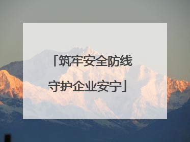 筑牢安全防线 守护企业安宁