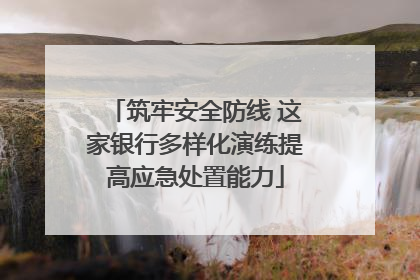 筑牢安全防线 这家银行多样化演练提高应急处置能力