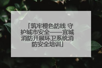 筑牢橙色防线 守护城市安全——宜城消防开展环卫系统消防安全培训