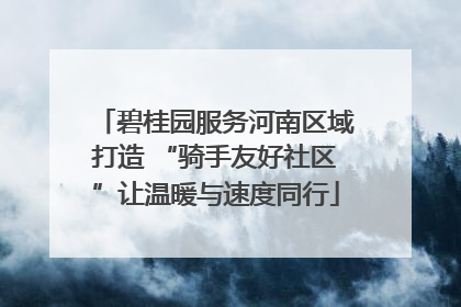 碧桂园服务河南区域打造 “骑手友好社区”让温暖与速度同行